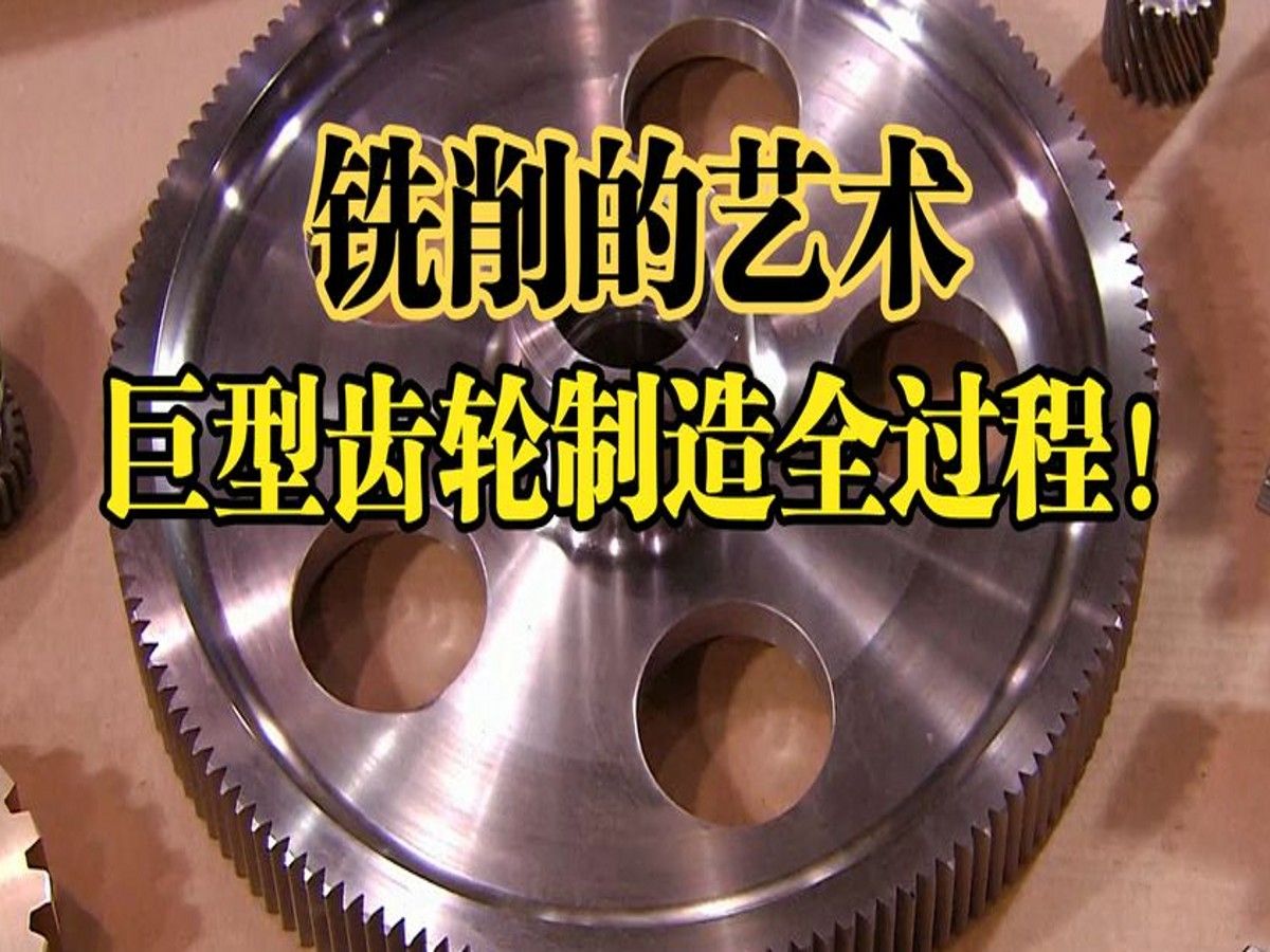 銑床加工巨型齒輪,真是令人眼界大開!